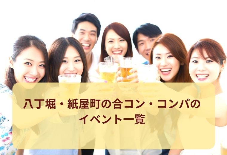 八丁堀・紙屋町の合コン・コンパ一覧｜同世代とつながる出会い